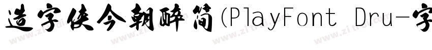 造字侠今朝醉简(PlayFont Dru字体转换